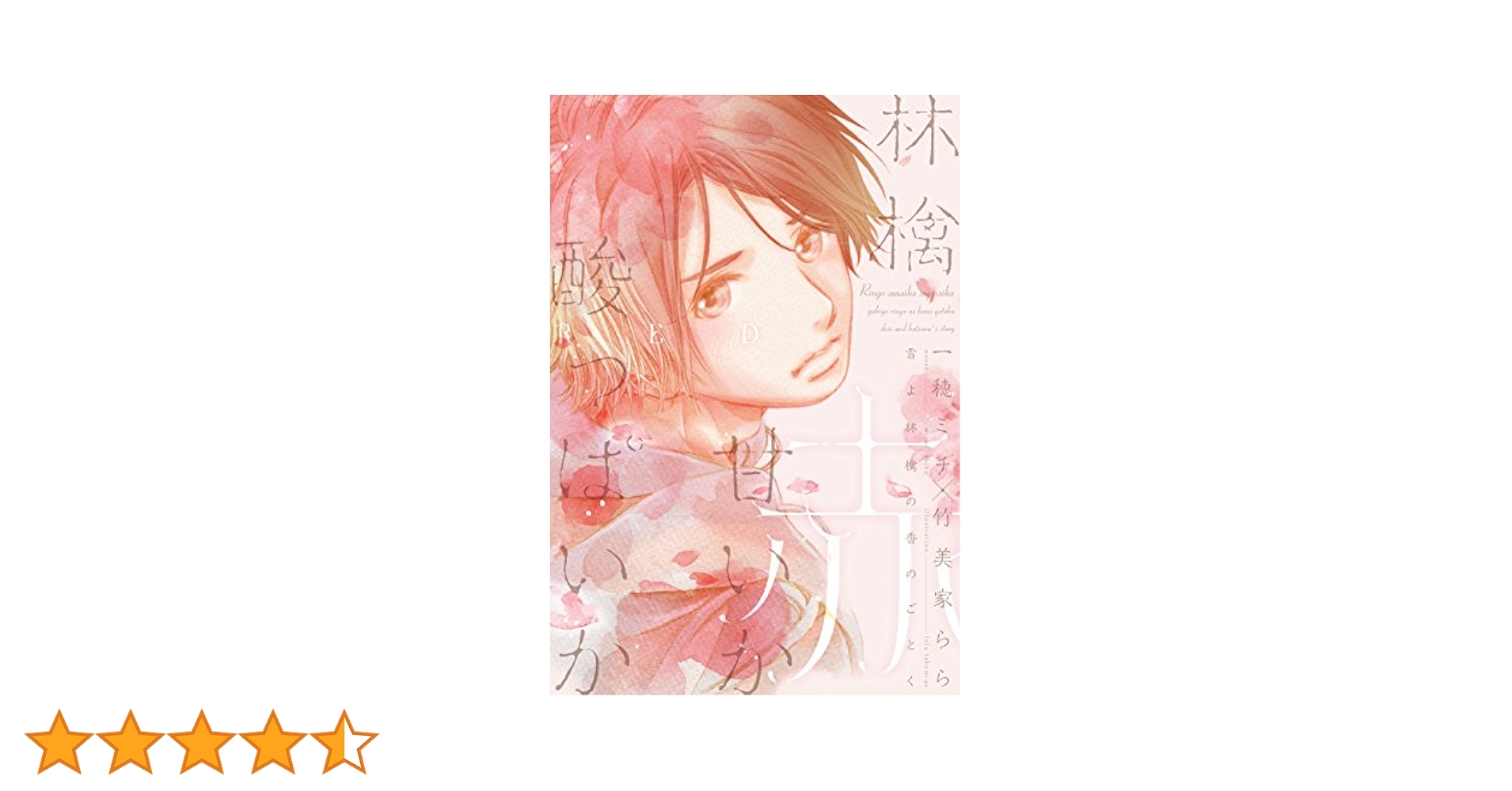 【中古】 雪よ林檎の香のごとく/新書館/一穂ミチ 雪よ林檎の香のごとく 林檎甘いか酸っぱいか～赤～ | 一穂 ミチ